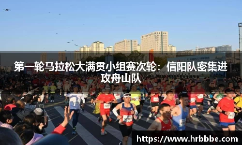 第一轮马拉松大满贯小组赛次轮：信阳队密集进攻舟山队