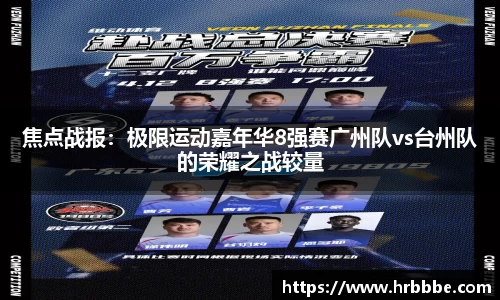 焦点战报：极限运动嘉年华8强赛广州队vs台州队的荣耀之战较量