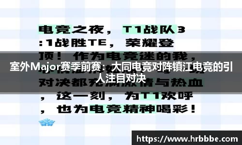 室外Major赛季前赛：大同电竞对阵镇江电竞的引人注目对决