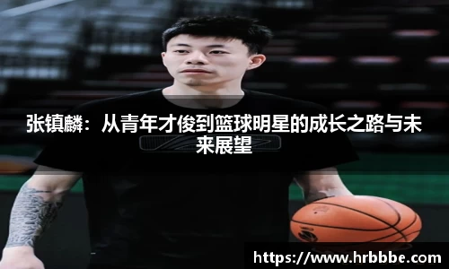 张镇麟：从青年才俊到篮球明星的成长之路与未来展望