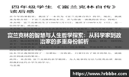 富兰克林的智慧与人生哲学探索：从科学家到政治家的多重身份解析