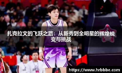 扎克拉文的飞跃之路：从新秀到全明星的辉煌蜕变与挑战