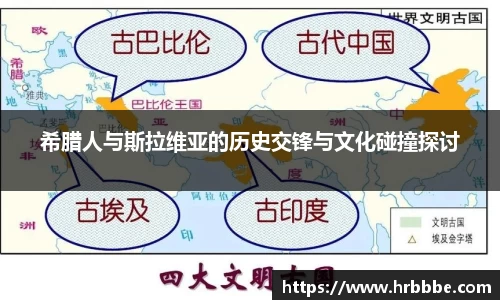 希腊人与斯拉维亚的历史交锋与文化碰撞探讨
