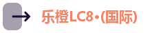 乐橙LC8·(国际)